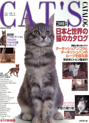 日本と世界の猫のカタログ(2001年版) SEIBIDO MOOK