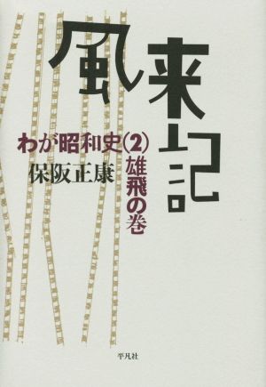 風来記 わが昭和史(2) 雄飛の巻