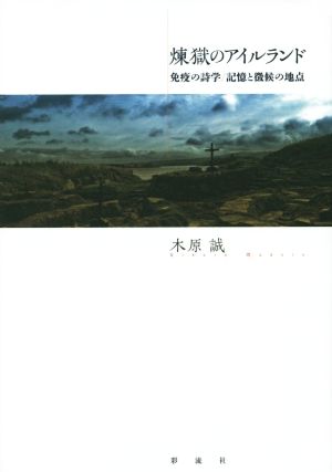 煉獄のアイルランド 免疫の詩学 記憶と徴候の地点