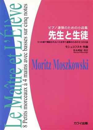 先生と生徒 ピアノ連弾のための小品集