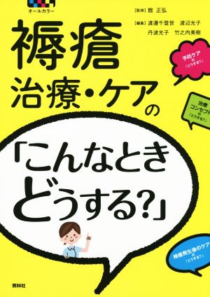 褥瘡 治療・ケアの「こんなときどうする？」