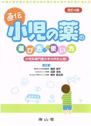 直伝 小児の薬の選び方・使い方 改訂4版 小児科専門医の手の内を公開！