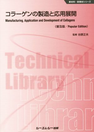 コラーゲンの製造と応用展開 普及版 新材料・新素材シリーズ