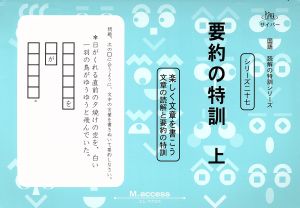 要約の特訓(上) 楽しく文章を書こう 国語読解の特訓シリーズ27