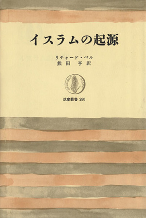 イスラムの起源 筑摩叢書280