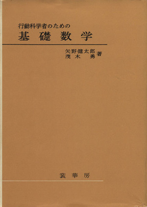 行動科学者のための基礎数学