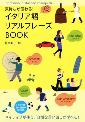 CDブック 気持ちが伝わる！イタリア語リアルフレーズBOOK