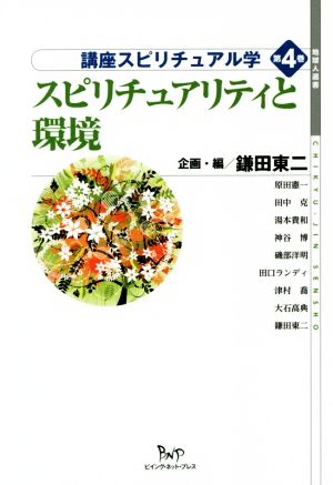 スピリチュアリティと環境 講座スピリチュアル学 第4巻 地球人選書