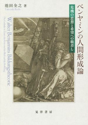 ベンヤミンの人間形成論 危機の思想と希望への眼差し