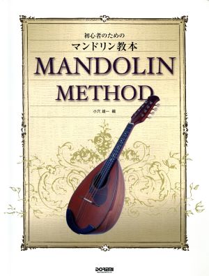 初心者のためのマンドリン教本