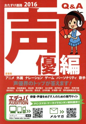 おたすけ進路 声優編(2016) おたすけ進路シリーズ