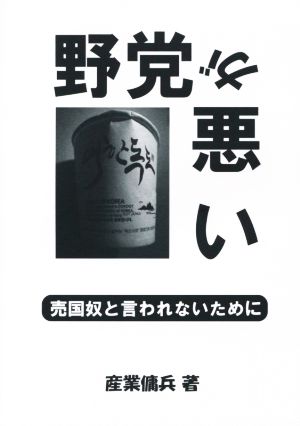 野党が悪い 売国奴と言われないために