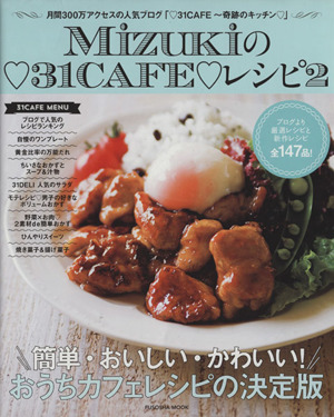 Mizukiの31CAFEレシピ(2) 月間300万アクセスの人気ブログ「31CAFE～奇跡のキッチン」 扶桑社ムック