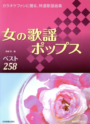 女の歌謡ポップス ベスト258 カラオケファンに贈る、特選歌謡曲集