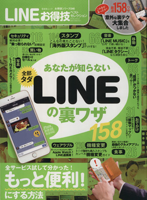 LINEお得技ベストセレクション 晋遊舎ムックお得技シリーズ046