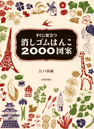 消しゴムはんこ2000図案 すぐに役立つ