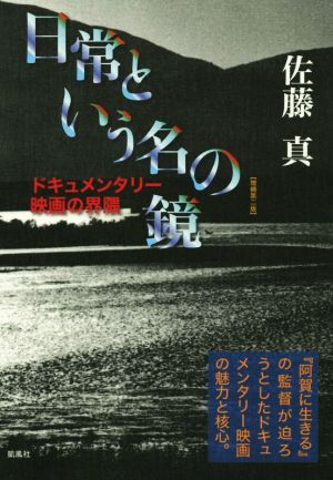 日常という名の鏡 増補第二版 ドキュメンタリー映画の界隈