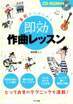 鼻歌からはじめる即効作曲レッスン