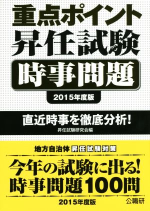 重点ポイント昇任試験 時事問題(2015年度版) 直近時事を徹底分析！