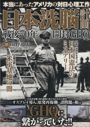 日本洗脳計画 戦後70年開封GHQ 本当にあったアメリカの対日心理工作 DIA Collection 歴史MOOK