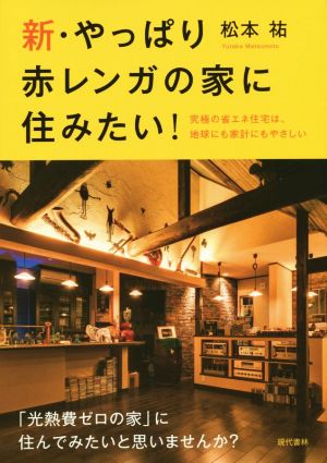 新・やっぱり赤レンガの家に住みたい！ 究極の省エネ住宅は、地球にも家計にもやさしい