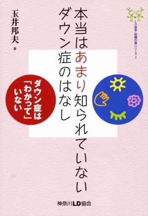 本当はあまり知られていないダウン症のはなし ダウン症は「わかって」いない LD協会・知識の森シリーズ2