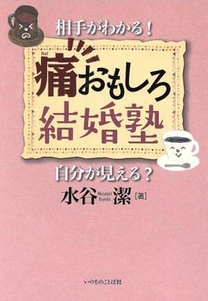 痛おもしろ結婚塾 相手がわかる！自分が見える？