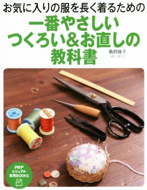 一番やさしい つくろい&お直しの教科書 PHPビジュアル実用BOOK