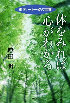 体をみれば心がわかる ボディトークの世界