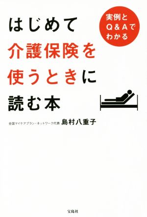 はじめて介護保険を使うときに読む本 実例とQ&Aでわかる