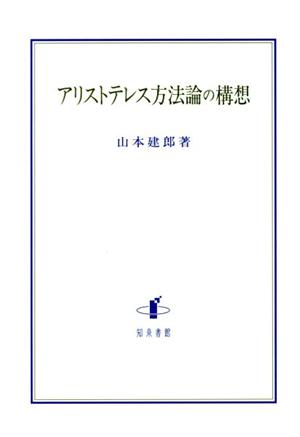 アリストテレス方法論の構想