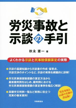 労災事故と示談の手引 よくわかる示談と民事賠償額算定の実際