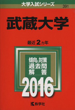 武蔵大学(2016年版) 大学入試シリーズ391