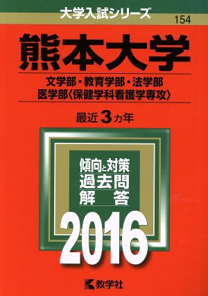 熊本大学(2016年版) 文学部・教育学部・法学部・医学部＜保健学科看護学専攻＞ 大学入試シリーズ154