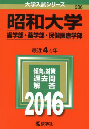 昭和大学(2016年版) 歯学部・薬学部・保健医療学部 大学入試シリーズ286