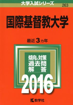 国際基督教大学(2016年版) 大学入試シリーズ263