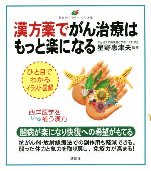 漢方薬でがん治療はもっと楽になる 健康ライブラリーイラスト版