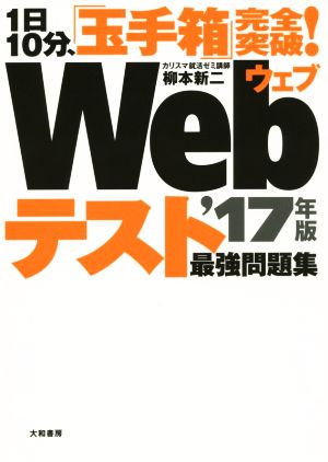 WEBテスト 最強過去問題集('17年版) 1日10分、「玉手箱」完全突破！