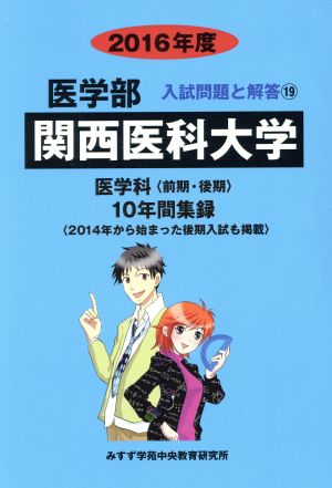 関西医科大学 医学科 前期・後期(2016年度) 10年間集録 医学部 入試問題と解答19