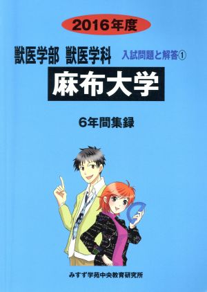 麻布大学(2016年度) 6年間集録 獣医学部 獣医学科 入試問題と解答1