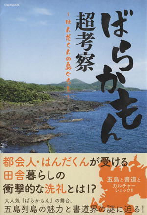 ばらかもん超考察 はんだくんの島ぐらし EIWA MOOK