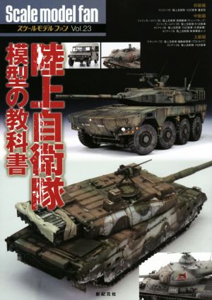 スケールモデルファン(Vol.23) 陸上自衛隊 模型の教科書