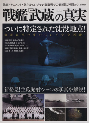 戦艦「武蔵」の真実ついに特定された沈没地点！Gakken Mook