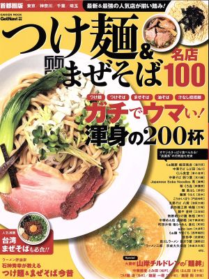 つけ麺&まぜそば 名店100 首都圏版 Gakken Mook