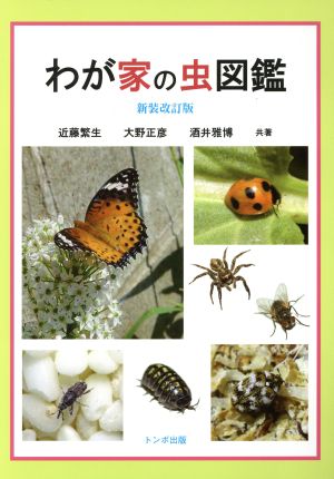 わが家の虫図鑑 新装改訂版