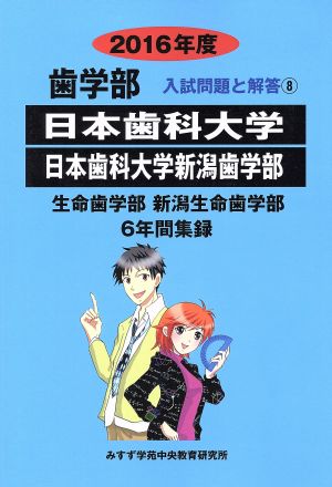 歯学部 日本歯科大学 日本歯科大学新潟歯学部 生命歯学部新潟生命歯学部 6年間集録(2016年度) 入試問題と解答 8