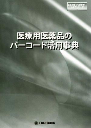 医療用医薬品のバーコード活用事典 日工の知っておきたい小冊子シリーズ