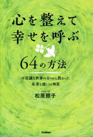 心を整えて幸せを呼ぶ64の方法 不思議な世界の方々から教わった未来を感じとる知恵