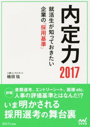 内定力 就活生が知っておきたい企業の「採用基準」(2017)