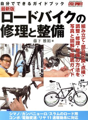 ロードバイクの修理と整備 自分でできるガイドブック ヤエスメディアムック480